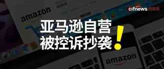 亚马逊自营也侵权？抄袭其他品牌的设计还被抓包......