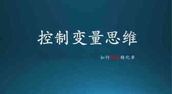 【深度】如何保证转化率&控制变量思维