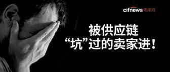 又被供应商狠狠坑了一把！盘点那些年我与供应链的爱恨纠葛