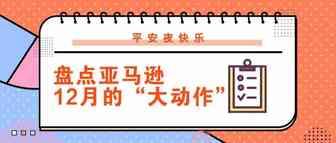 平安夜快乐——划重点！盘点亚马逊12月的“大动作”