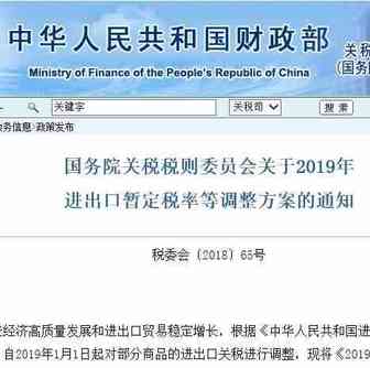 国务院发布2019年进出口暂定税率等调整方案