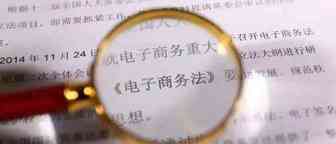 新电商法即将落地！这几点，卖家和平台须知
