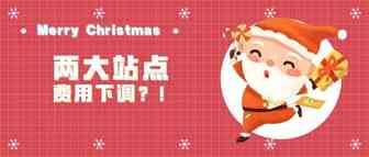 亚马逊近日政策频更，又有两个站点费用下调了？！