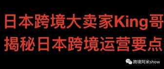 日本大卖家King揭秘日本跨境运营要点