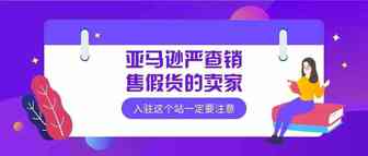 做这个站的卖家注意了，亚马逊开始严查假货产品