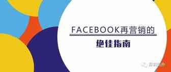 [干货]Facebook再营销的绝佳指南