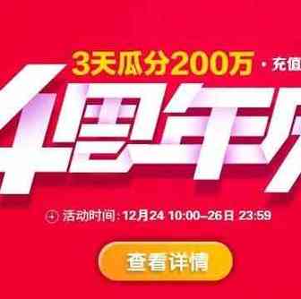 货兜4周年庆三重豪礼回馈，邀您一起瓜分200万奖励金。