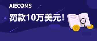 罚款10万美元！ 商家滋扰Wish将永久被扣全部账户付款