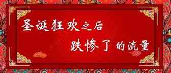 圣诞狂欢之后跌惨了的流量