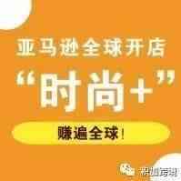 亚马逊全球开店推出“时尚+”，助中国卖家啃下服饰类“大蛋糕”