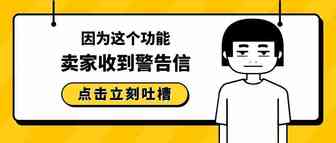 因为这个功能，卖家收到小红旗警告！亚马逊又要闹哪样？
