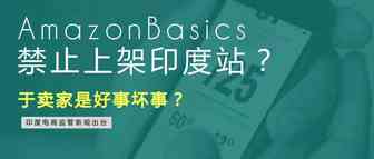 AmazonBasics禁止上架印度站？于卖家是好事坏事？