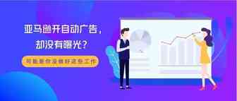 做好这些工作，亚马逊自动广告曝光量分分钟上涨！