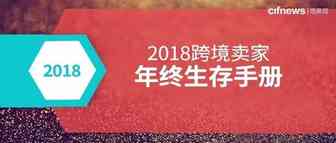 被骗、被封号、被罚款......你需要2018跨境卖家年终生存手册