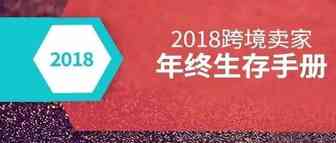 被骗、被封号、被罚款......你需要的2018跨境卖家年终生存手册