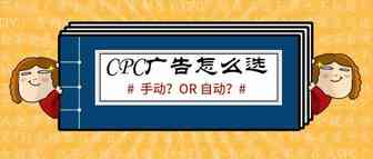 亚马逊自动广告与手动广告的运用
