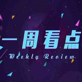 各大电商平台纷纷下架“权健”产品，印度、尼日利亚1月初举行全国大罢工！