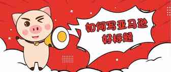 如何书写高流量标题，快速被亚马逊收录？