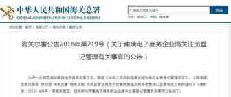 海关总署：关于跨境电子商务企业海关注册登记管理有关事宜的公告
