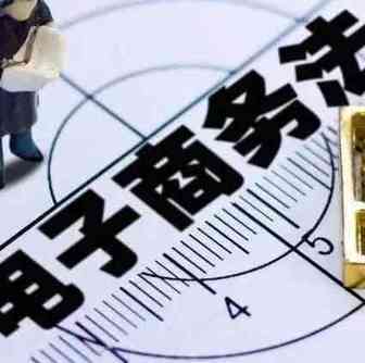关系到你的买买买！电子商务法新亮点：默认勾选成历史
