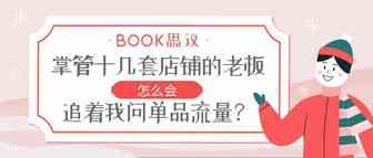 BOOK思议！掌管十几套店铺的老板怎么会追着我问单品流量？