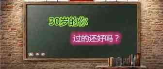 “30岁”的你，过的还好吗？