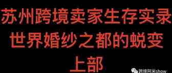 苏州跨境卖家生存实录：世界婚纱之都蜕变