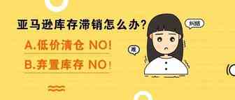 扭亏为盈！三种方法搞定亚马逊FBA滞销库存