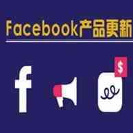 2019年Facebook产品又双叒更新啦：来看看近期有哪些调整涉及到投放优化
