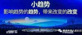 从罗振宇跨年演讲“时间的朋友”，透露出2019年跨境电商小趋势