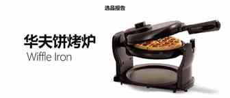 华夫饼烤炉亚马逊美国市场选品调研报告