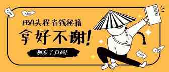 都9102年了，你的FBA头程成本还在涨涨涨？