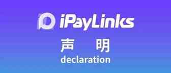iPayLinks发布丨3DS 2.0解决方案全新升级，保障跨境支付安全