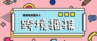 跨境播报|亚马逊提醒卖家需在3月29日前密切关注无协议脱欧