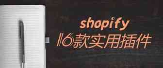 2019最值得拥有的16款shopify插件