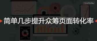 简单几步提升众筹页面转化率