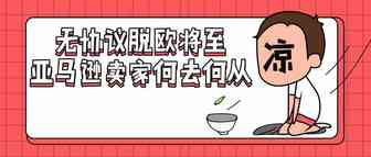 英国“无协议脱欧”确定了？欧洲站卖家岂不是要凉凉…