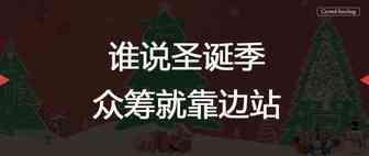 谁说圣诞季，众筹就靠边站？