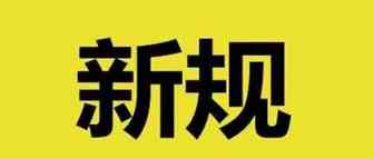 跨境电商卖家注意！又出重要新规了！