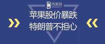 苹果股价暴跌，特朗普：我不担心，谁让他们在中国生产iPhone！