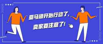 亚马逊开始行动了，销售这类产品的第三方卖家纷纷遭殃！