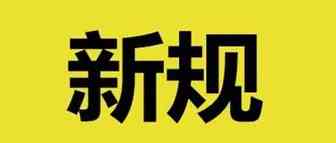 出新规啦！跨境电商卖家赶紧pick