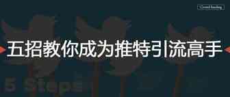 五招教你成为推特引流高手