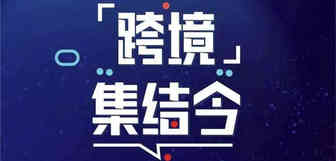 跨境电商具创变的新时代