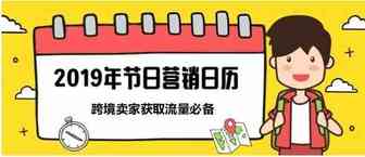 《2019全球节日营销日历》出炉：超强干货，建议收藏！
