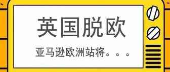 英国即将脱欧后对亚马逊店铺的影响