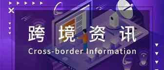 跨境资讯丨eBay开始收税？沙特严查违禁？最新资讯一手掌握！