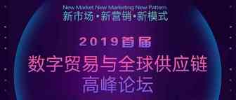 【活动报名】2019首届数字贸易与全球供应链高峰论坛暨杭州跨境电商协会三周年庆典