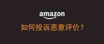 如何投诉恶意评价？