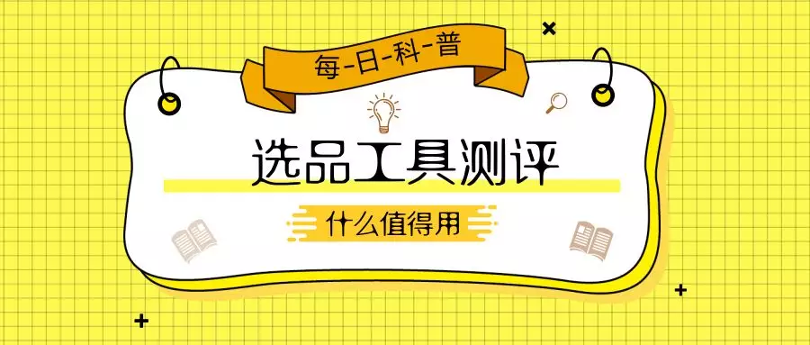 Jungle Scout功能实测：这一“亚马逊选品神器”是否值得用？